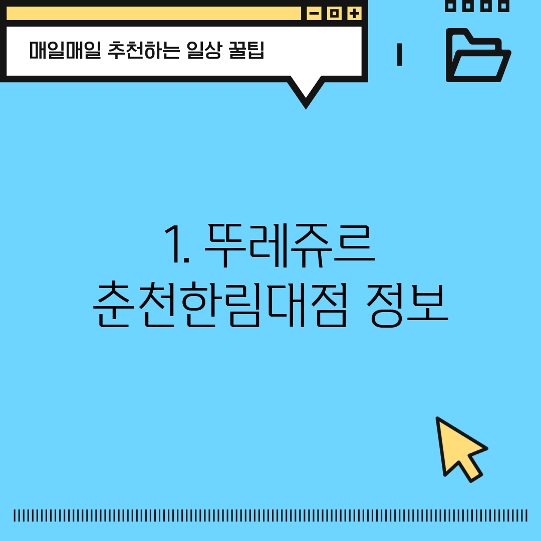 1. 뚜레쥬르 춘천한림대점 정보