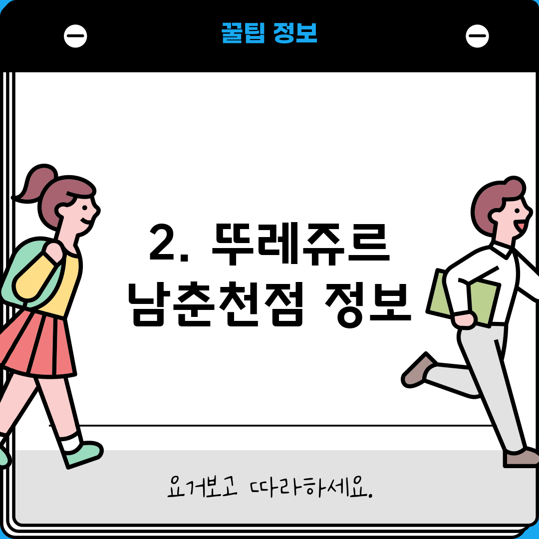 2. 뚜레쥬르 남춘천점 정보