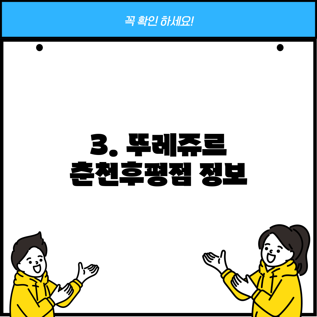 3. 뚜레쥬르 춘천후평점 정보