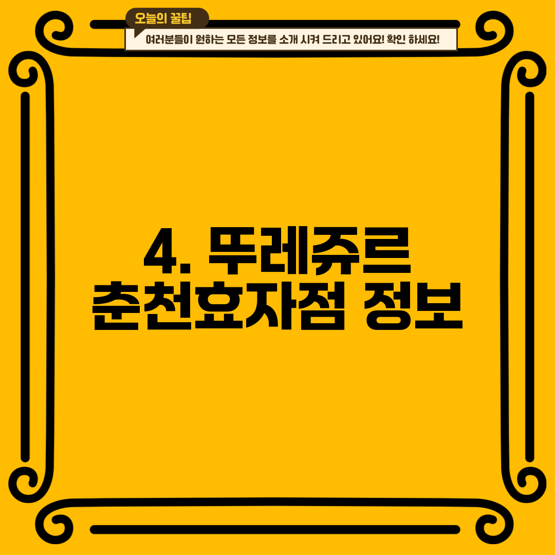 4. 뚜레쥬르 춘천효자점 정보