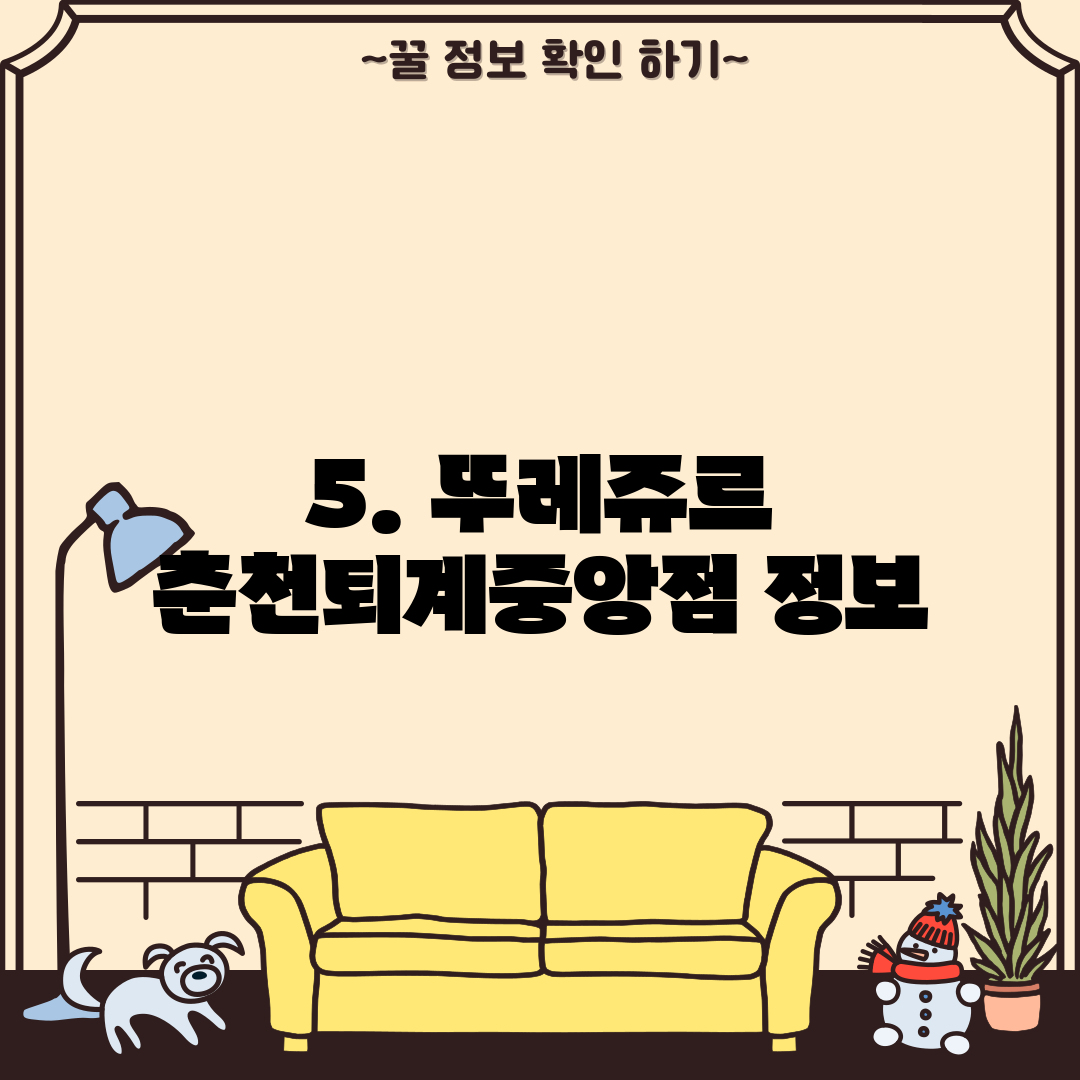 5. 뚜레쥬르 춘천퇴계중앙점 정보
