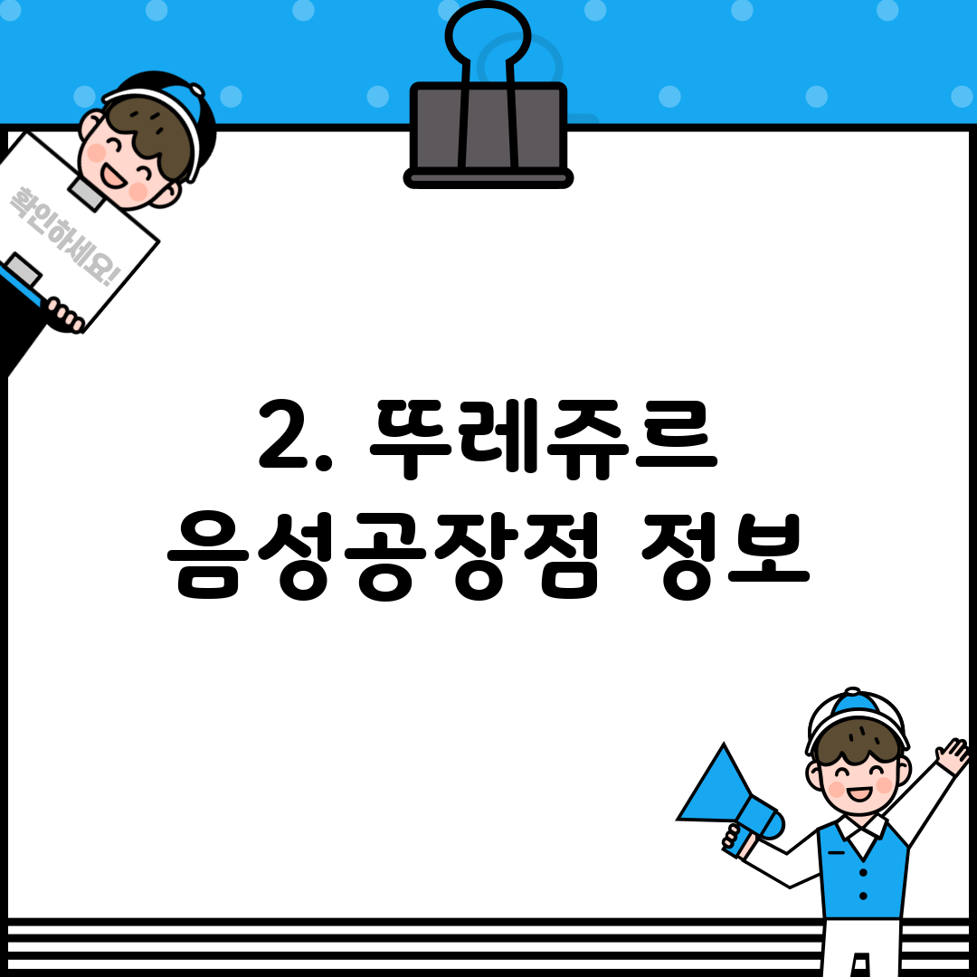 2. 뚜레쥬르 음성공장점 정보