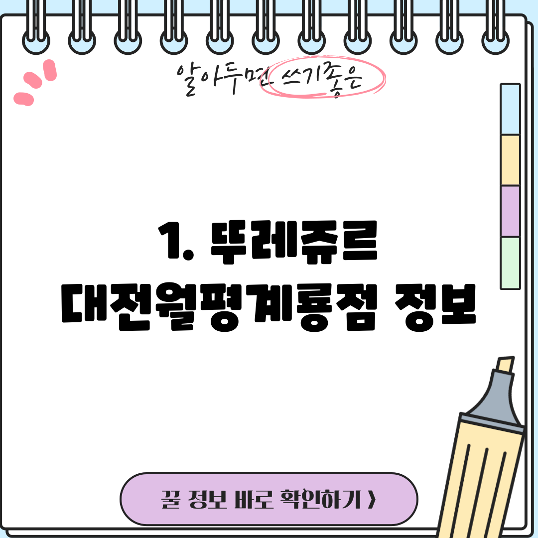 1. 뚜레쥬르 대전월평계룡점 정보