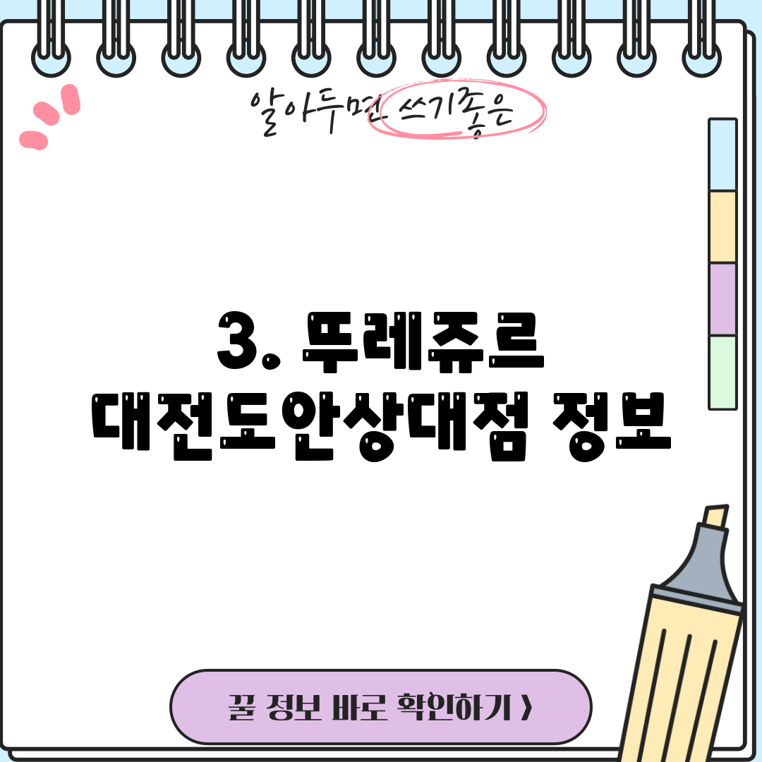 3. 뚜레쥬르 대전도안상대점 정보