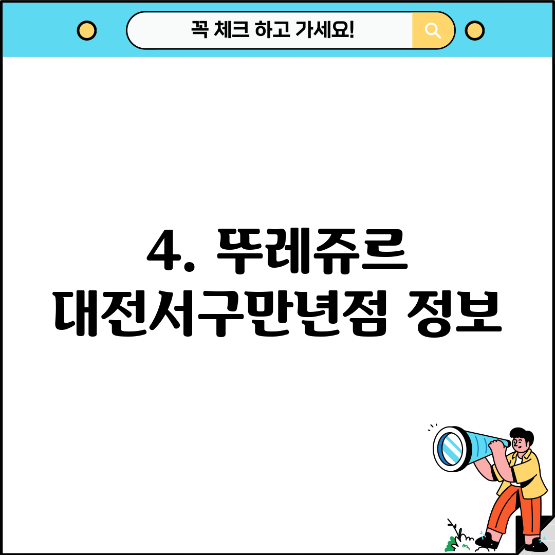 4. 뚜레쥬르 대전서구만년점 정보