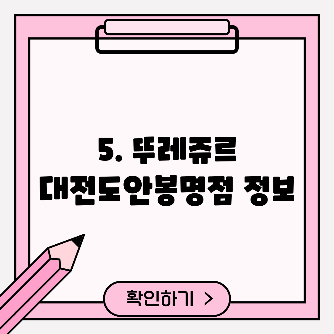 5. 뚜레쥬르 대전도안봉명점 정보