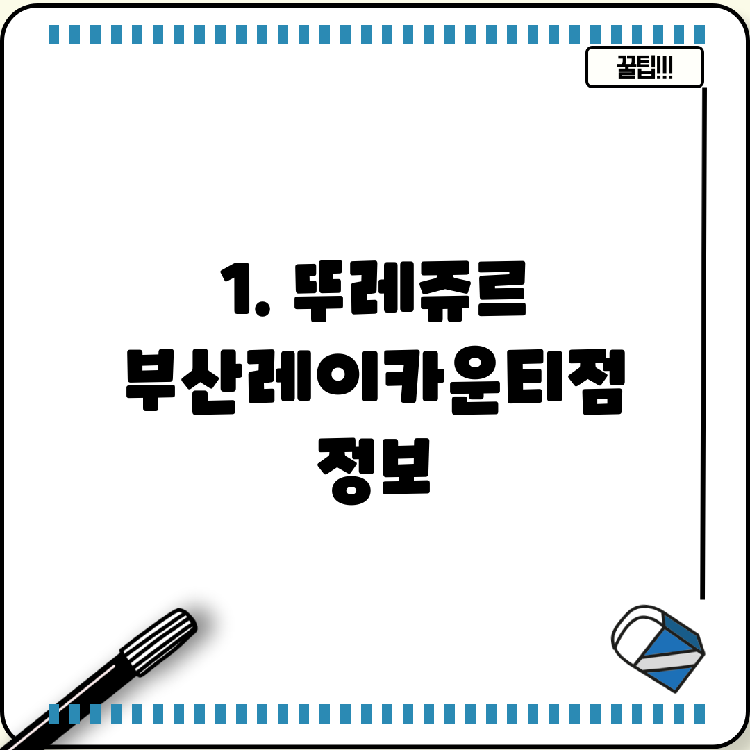 1. 뚜레쥬르 부산레이카운티점 정보