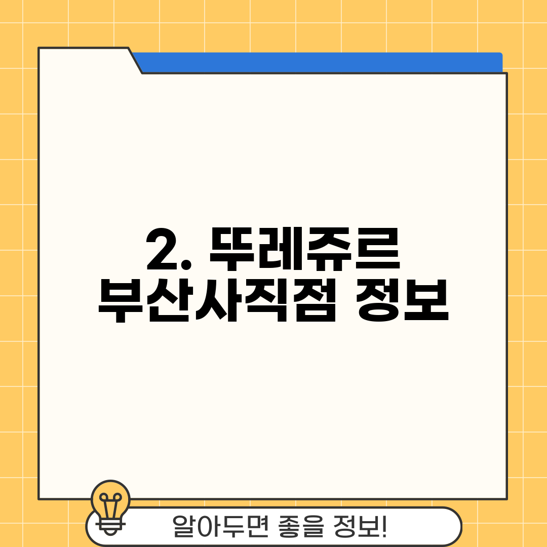 2. 뚜레쥬르 부산사직점 정보