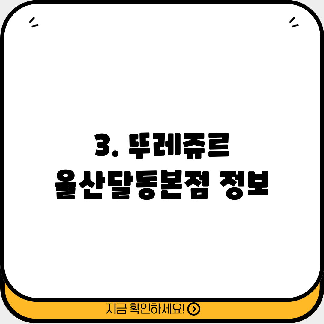 3. 뚜레쥬르 울산달동본점 정보