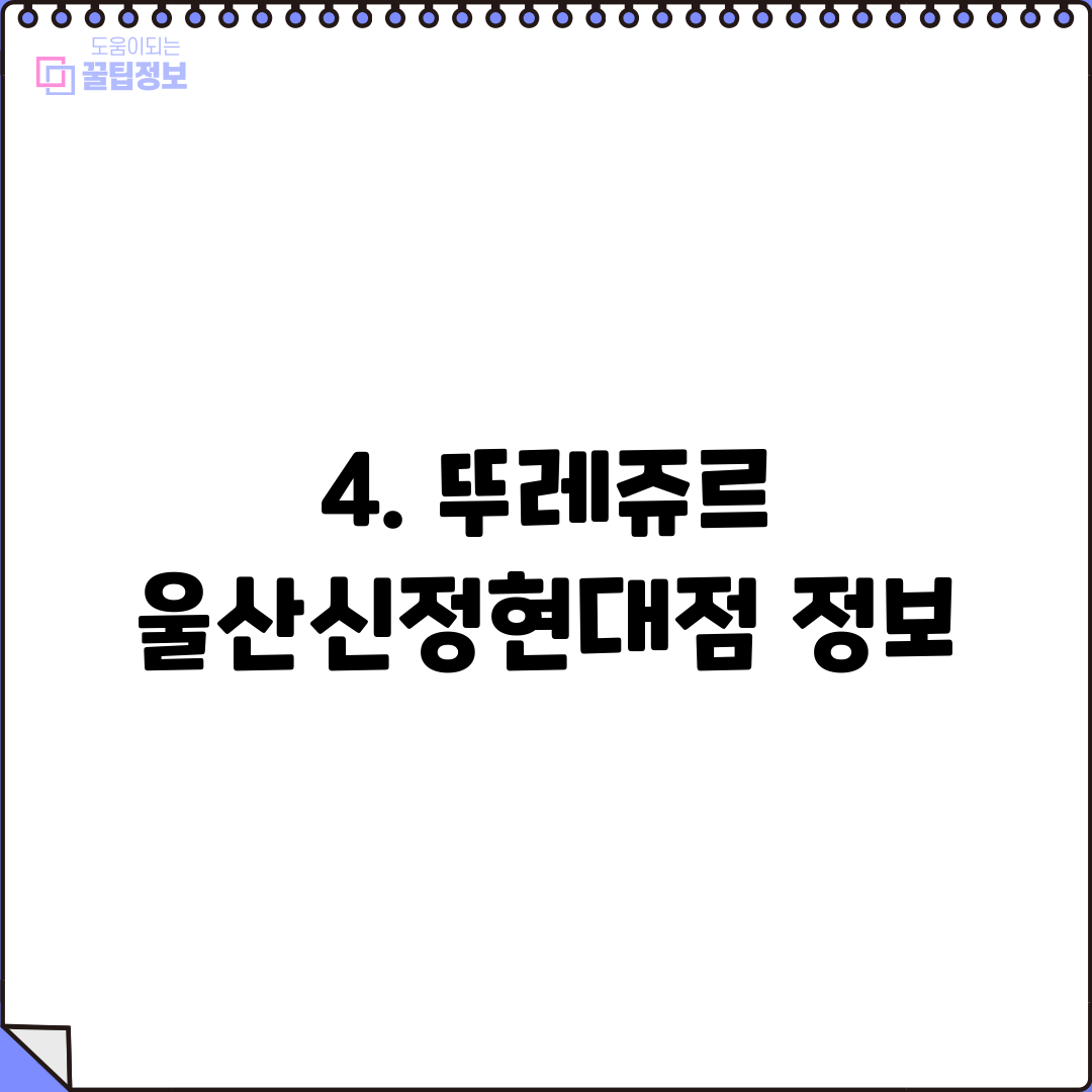 4. 뚜레쥬르 울산신정현대점 정보