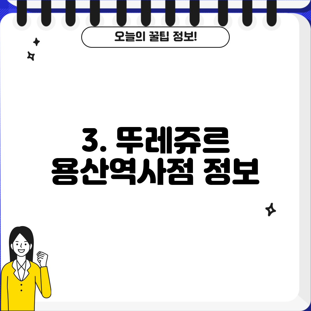 3. 뚜레쥬르 용산역사점 정보