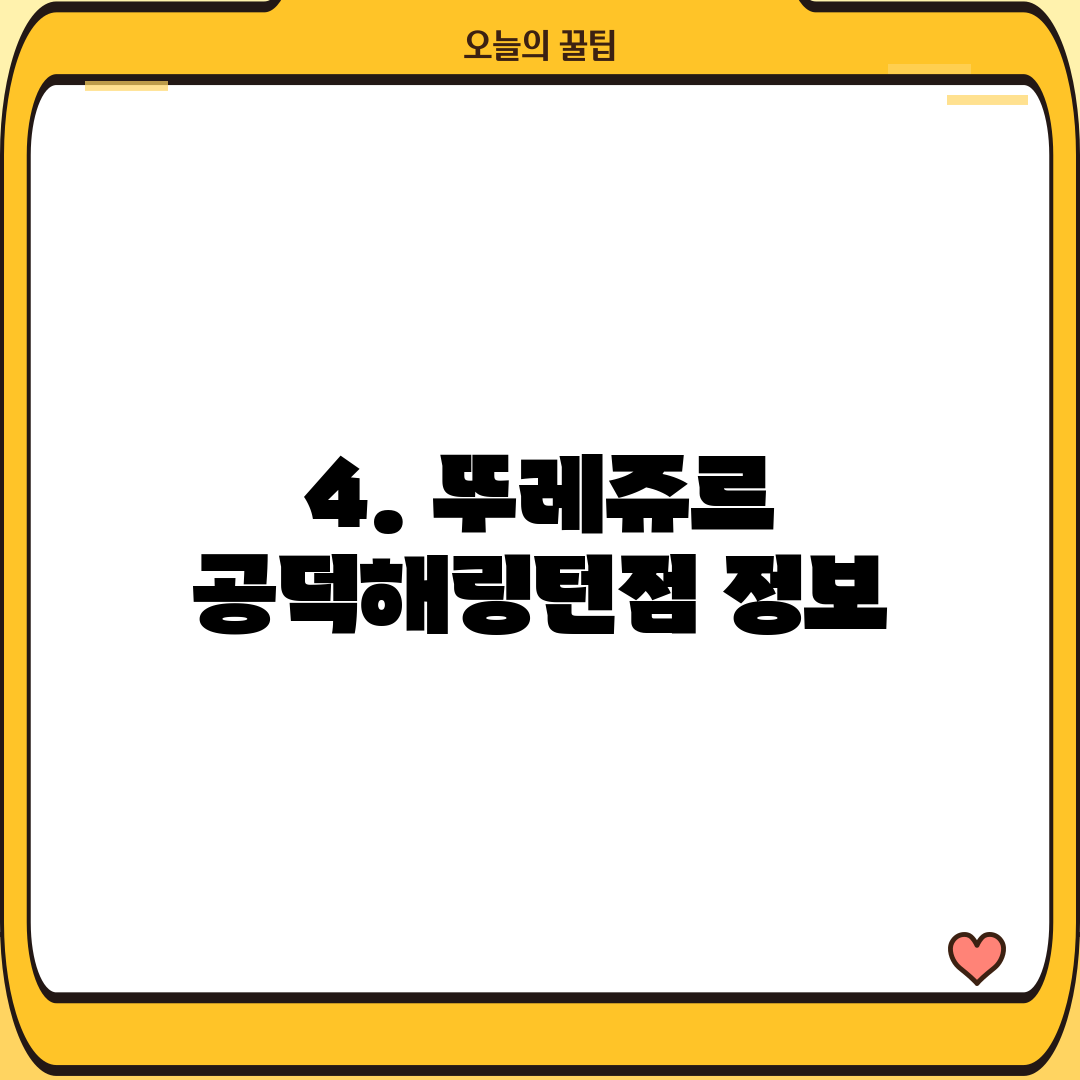 4. 뚜레쥬르 공덕해링턴점 정보