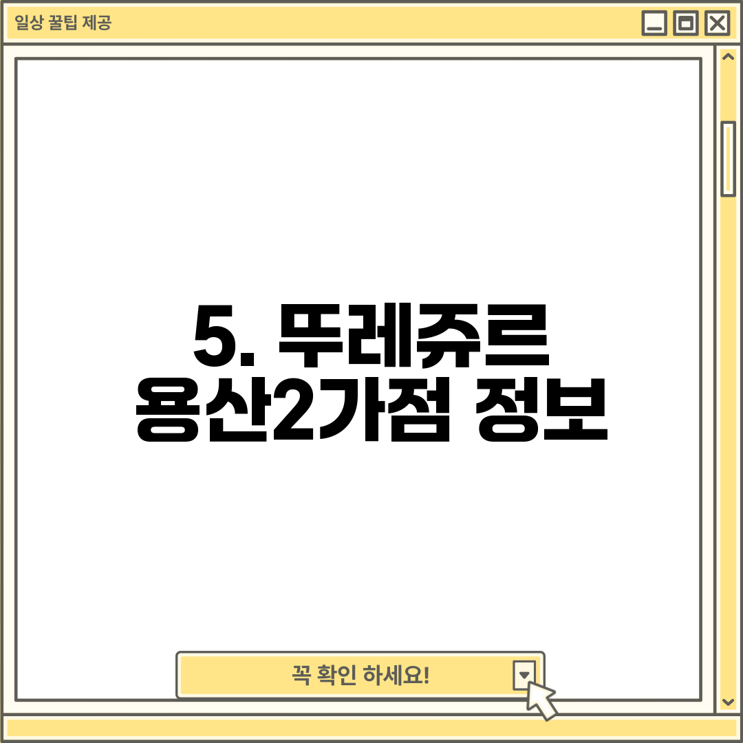 5. 뚜레쥬르 용산2가점 정보
