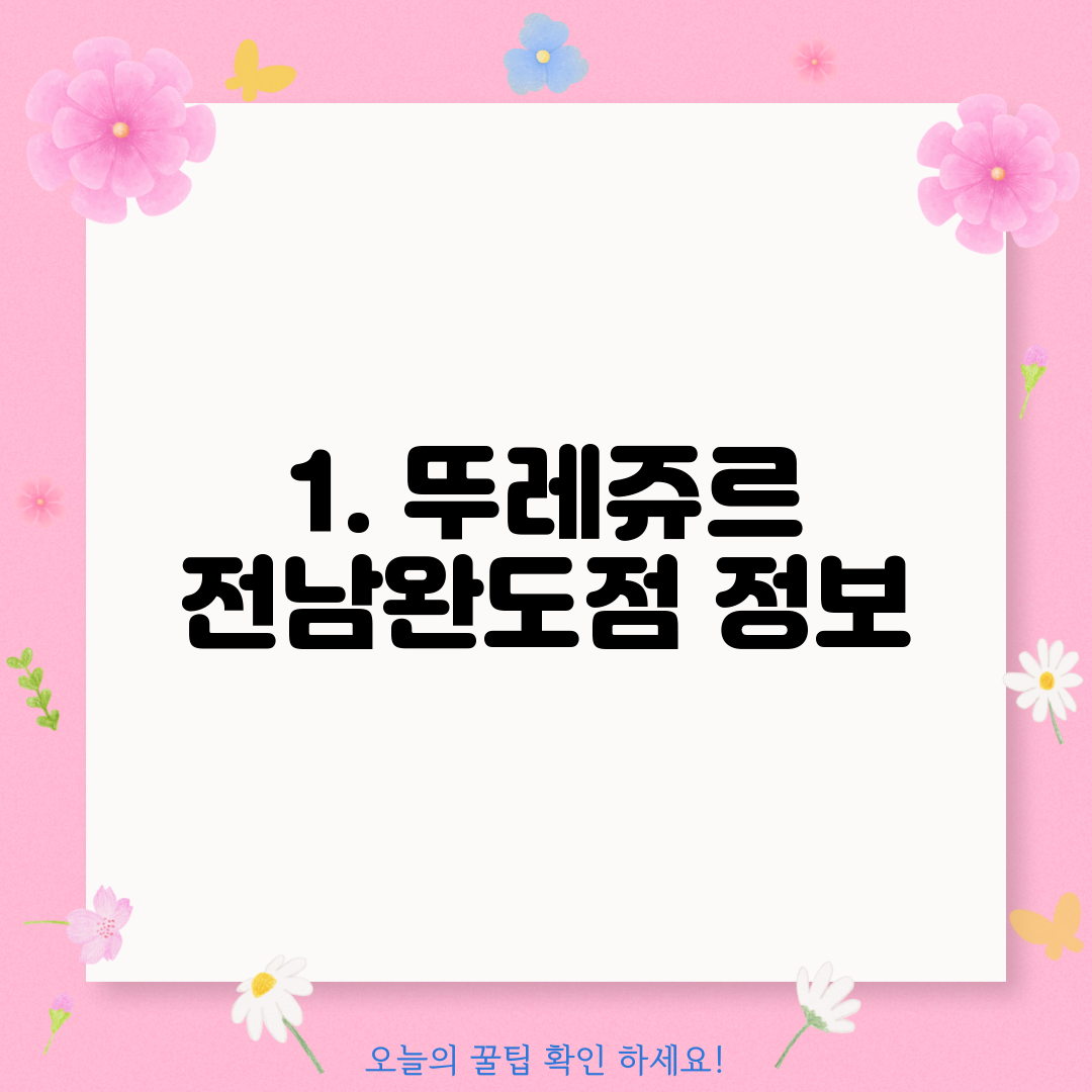 1. 뚜레쥬르 전남완도점 정보