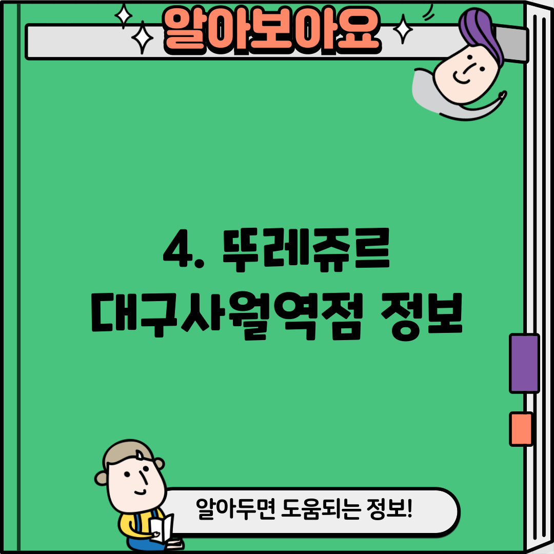 4. 뚜레쥬르 대구사월역점 정보