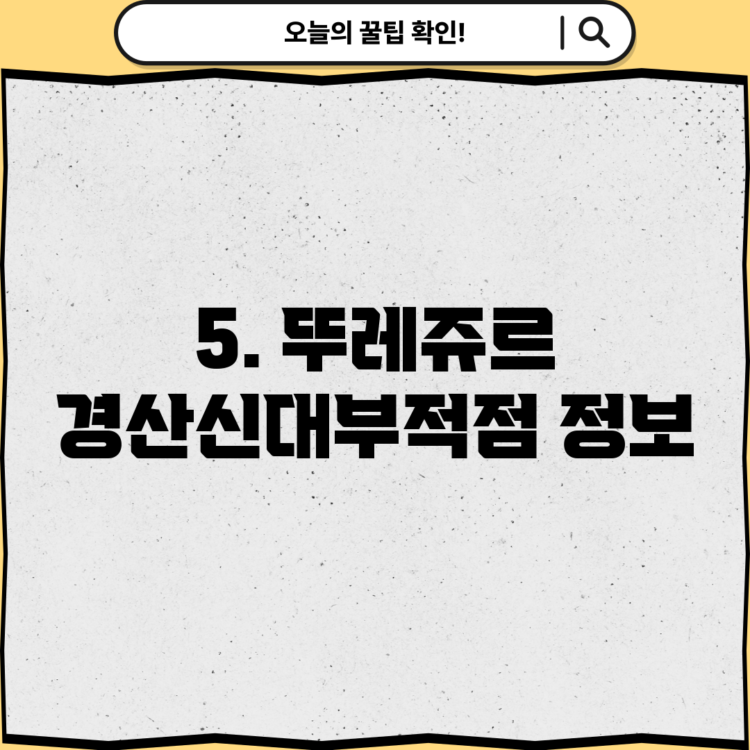 5. 뚜레쥬르 경산신대부적점 정보