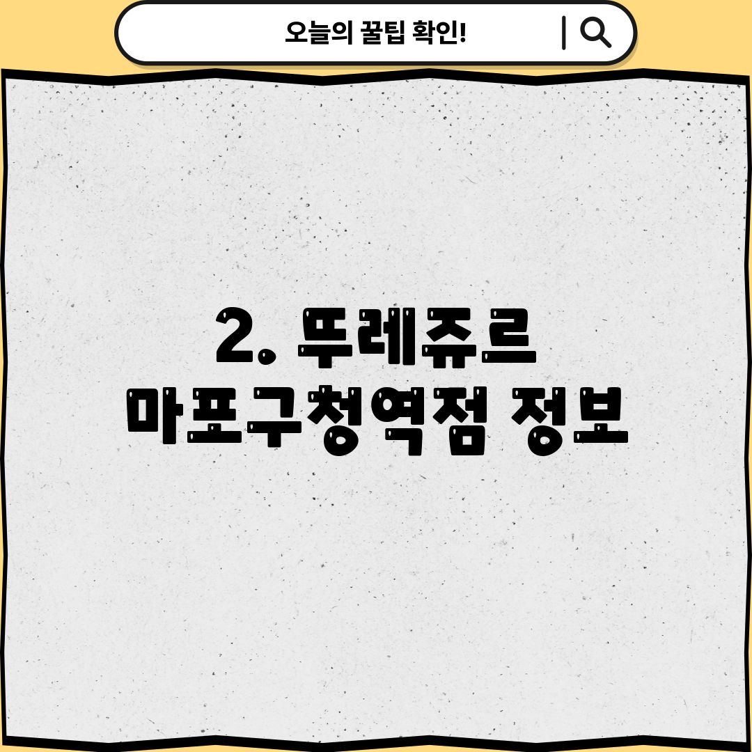 2. 뚜레쥬르 마포구청역점 정보
