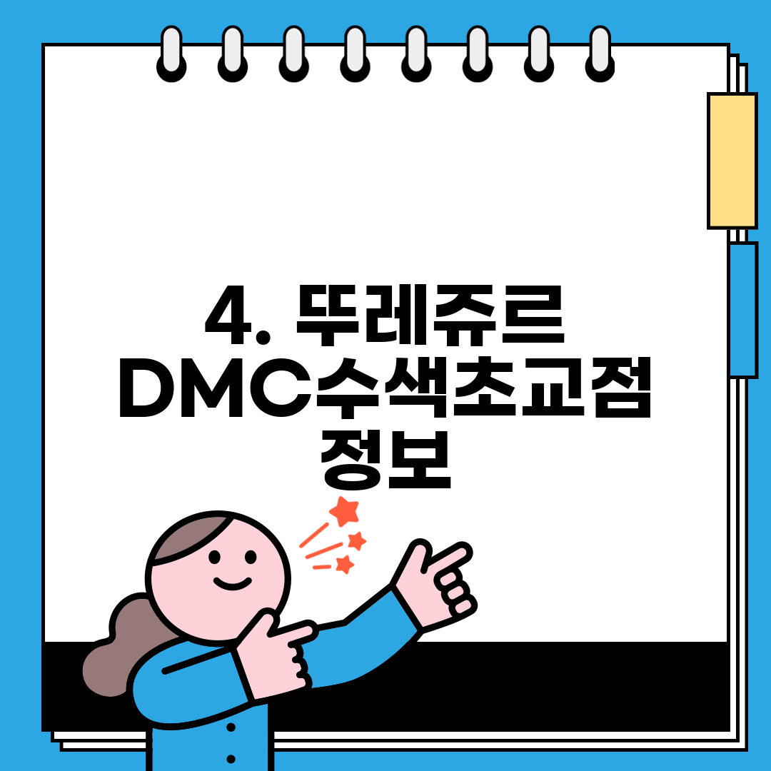 4. 뚜레쥬르 DMC수색초교점 정보