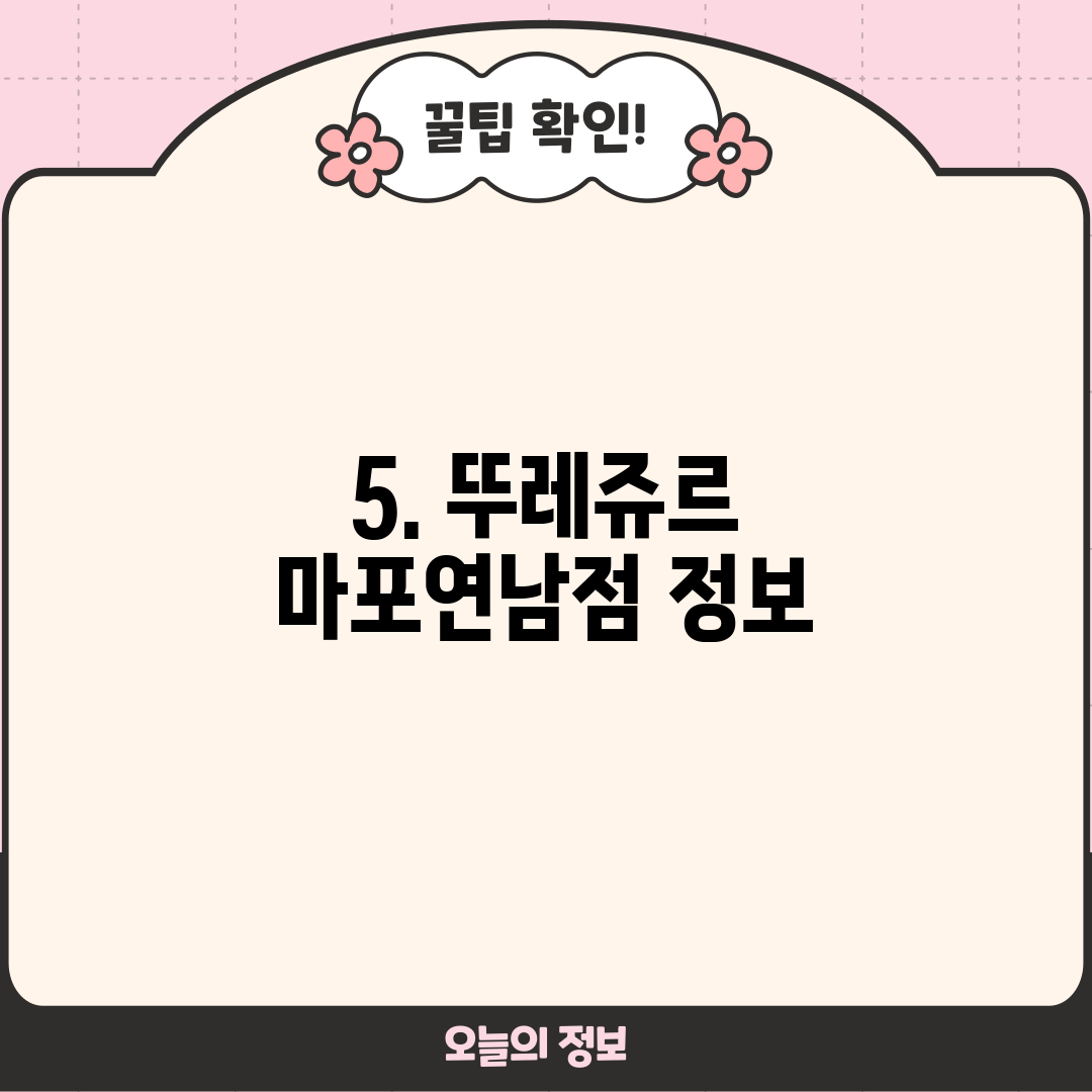 5. 뚜레쥬르 마포연남점 정보