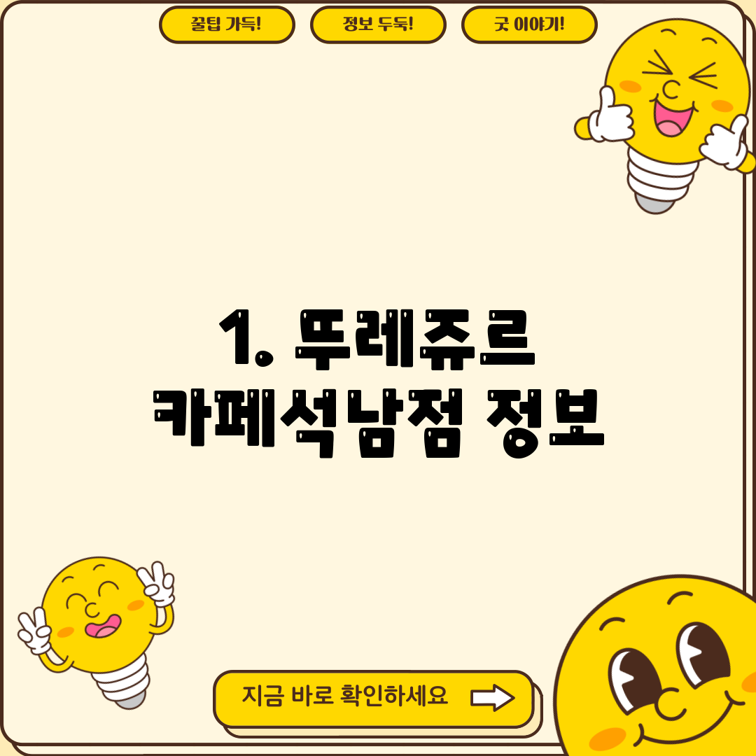 1. 뚜레쥬르 카페석남점 정보
