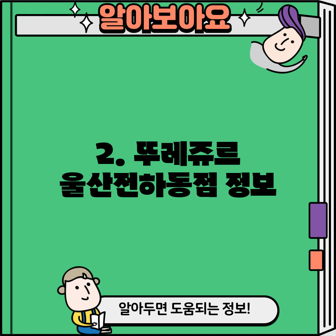 2. 뚜레쥬르 울산전하동점 정보