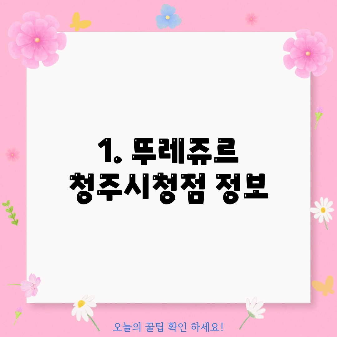 1. 뚜레쥬르 청주시청점 정보