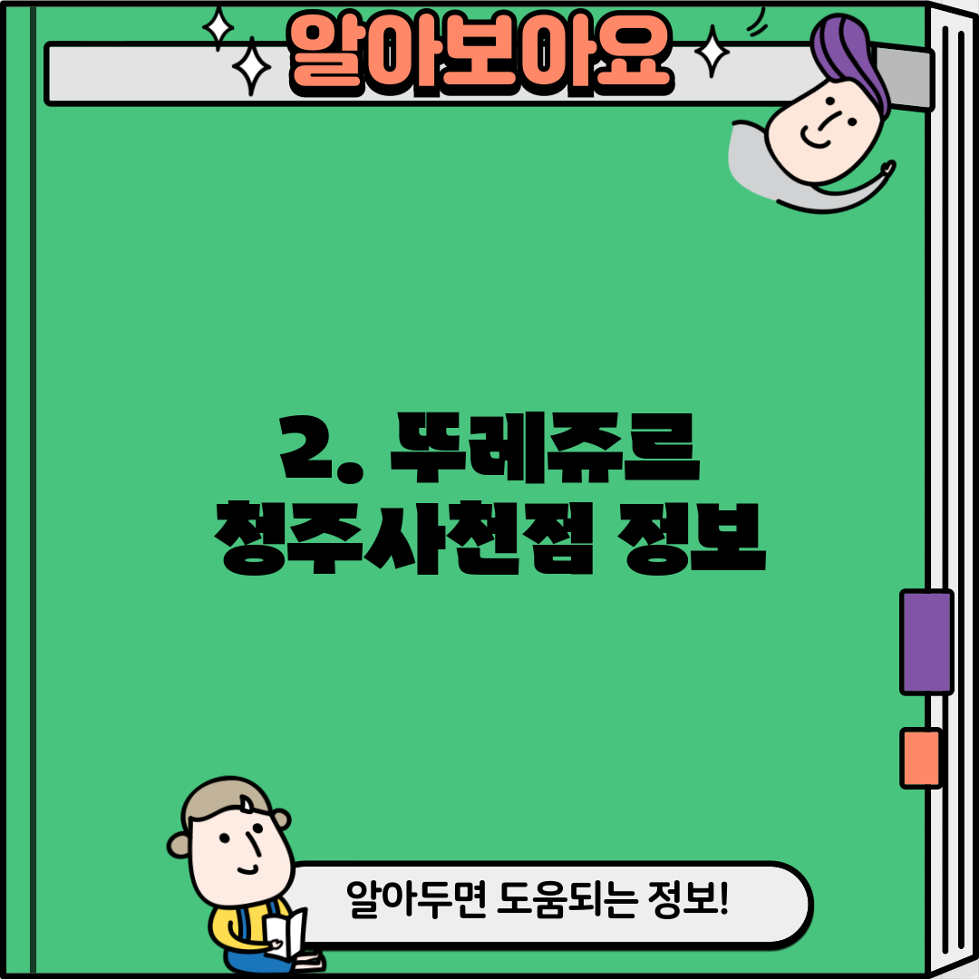 2. 뚜레쥬르 청주사천점 정보