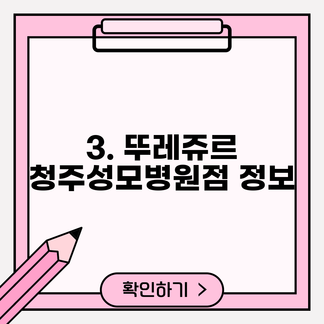 3. 뚜레쥬르 청주성모병원점 정보