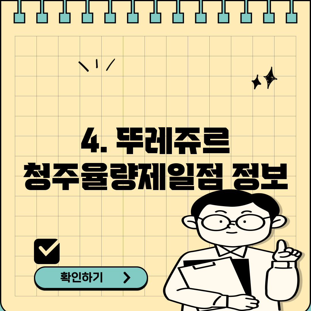 4. 뚜레쥬르 청주율량제일점 정보