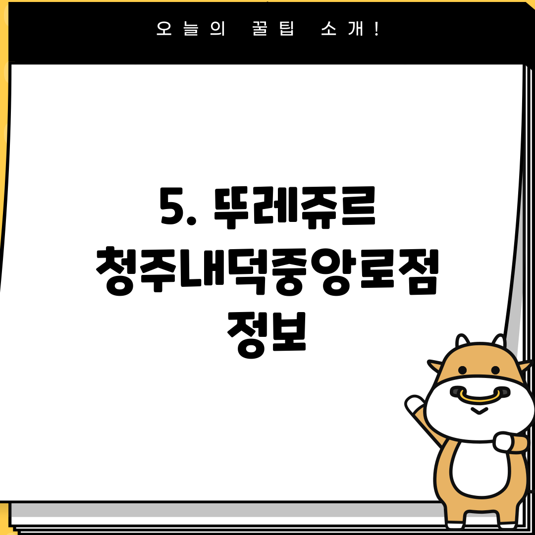 5. 뚜레쥬르 청주내덕중앙로점 정보