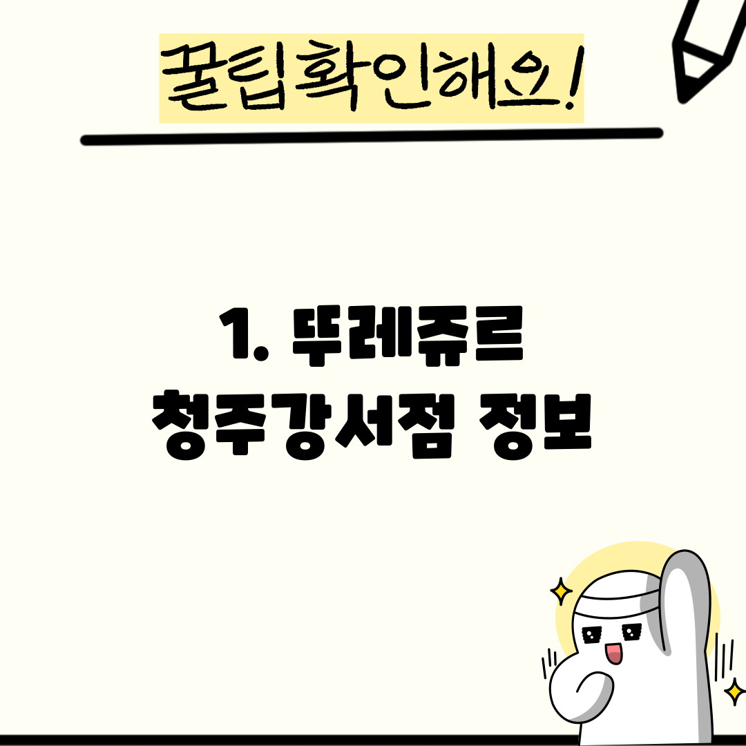 1. 뚜레쥬르 청주강서점 정보