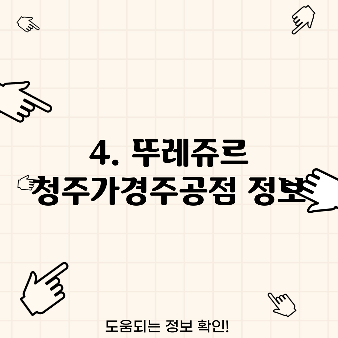 4. 뚜레쥬르 청주가경주공점 정보