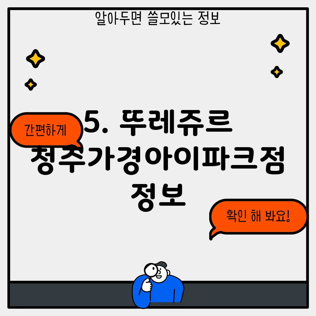 5. 뚜레쥬르 청주가경아이파크점 정보