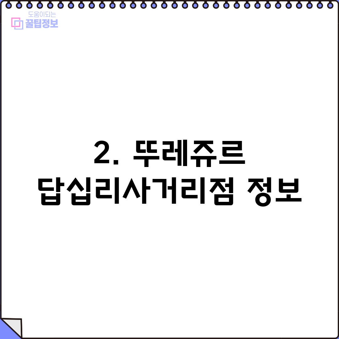 2. 뚜레쥬르 답십리사거리점 정보