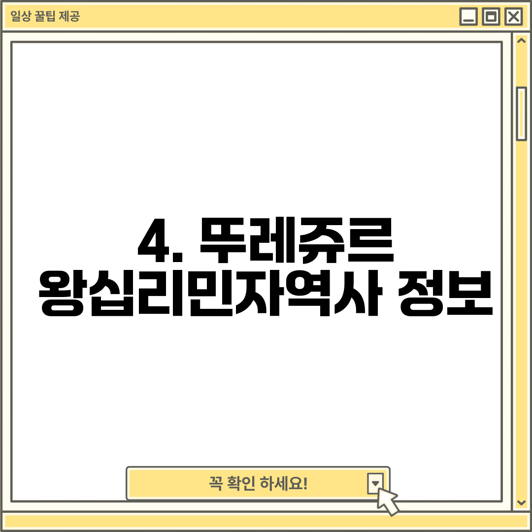 4. 뚜레쥬르 왕십리민자역사 정보