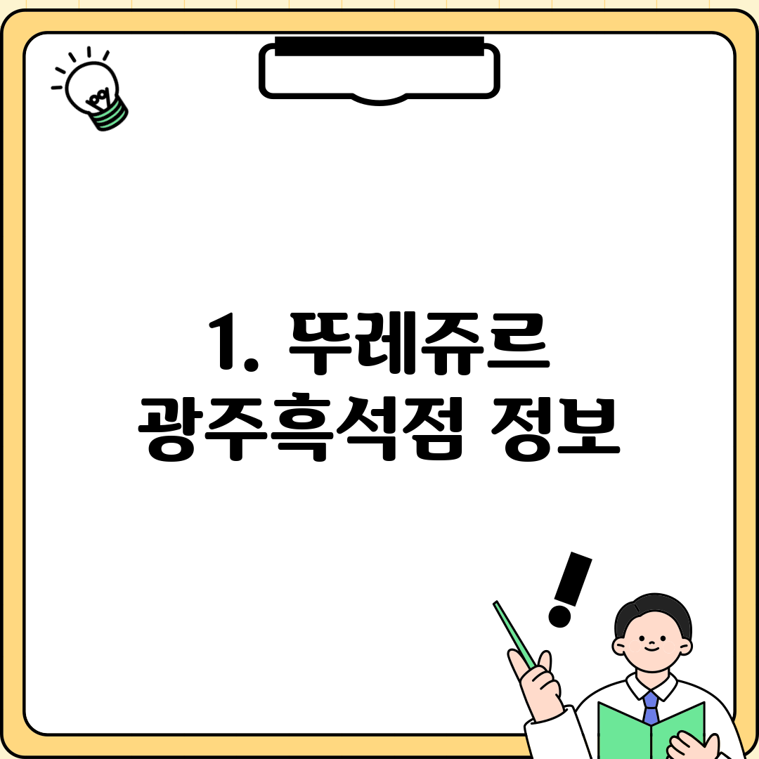 1. 뚜레쥬르 광주흑석점 정보