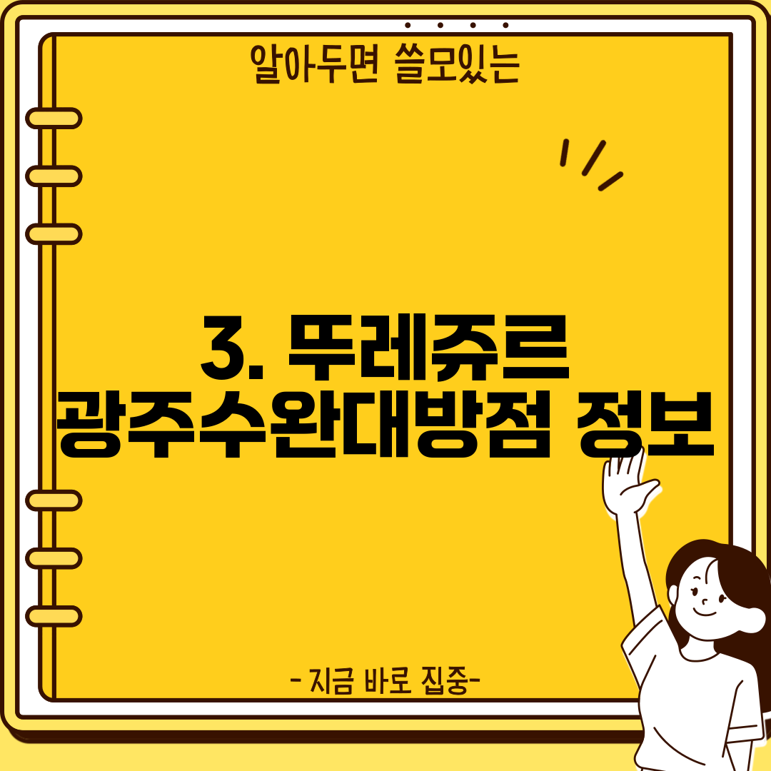 3. 뚜레쥬르 광주수완대방점 정보