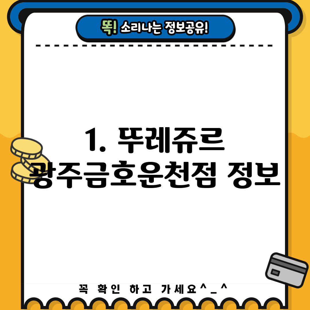 1. 뚜레쥬르 광주금호운천점 정보