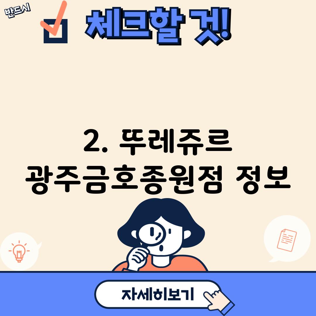 2. 뚜레쥬르 광주금호종원점 정보