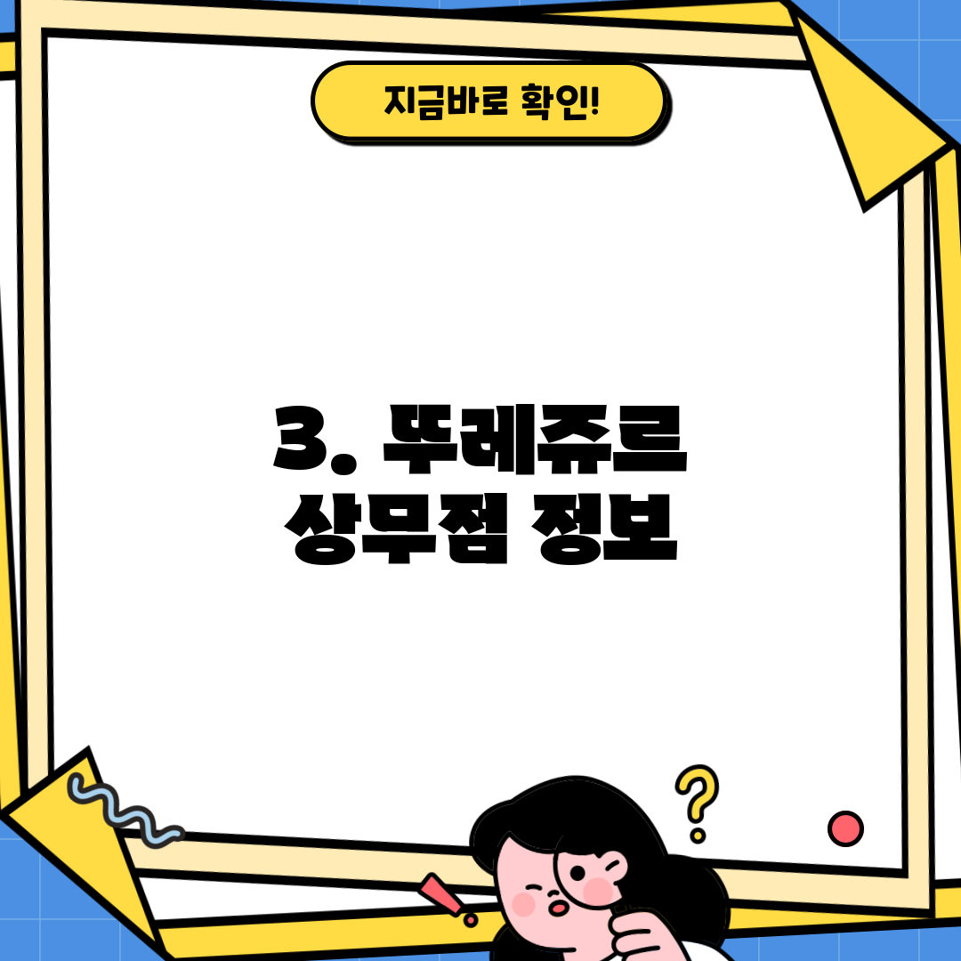 3. 뚜레쥬르 상무점 정보