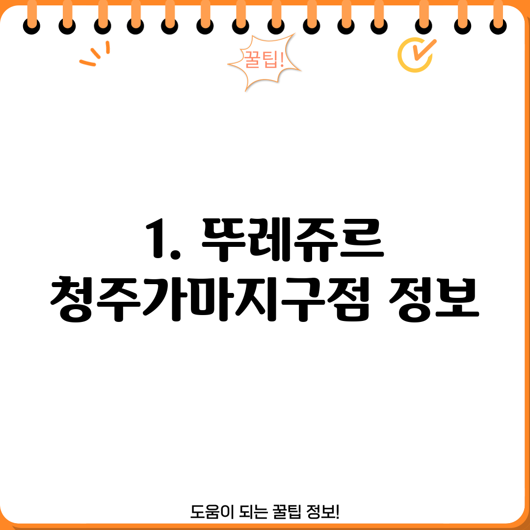 1. 뚜레쥬르 청주가마지구점 정보