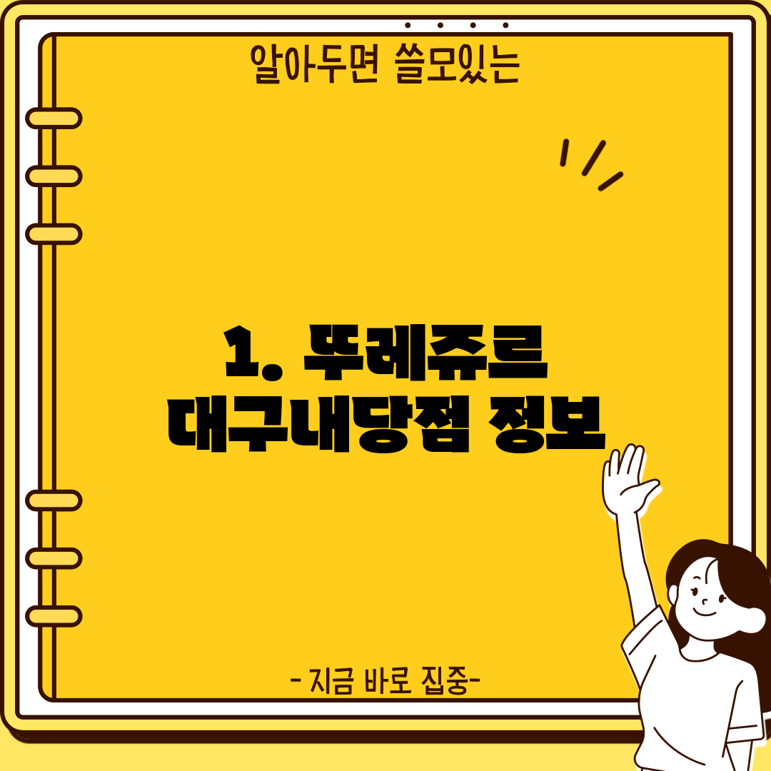 1. 뚜레쥬르 대구내당점 정보