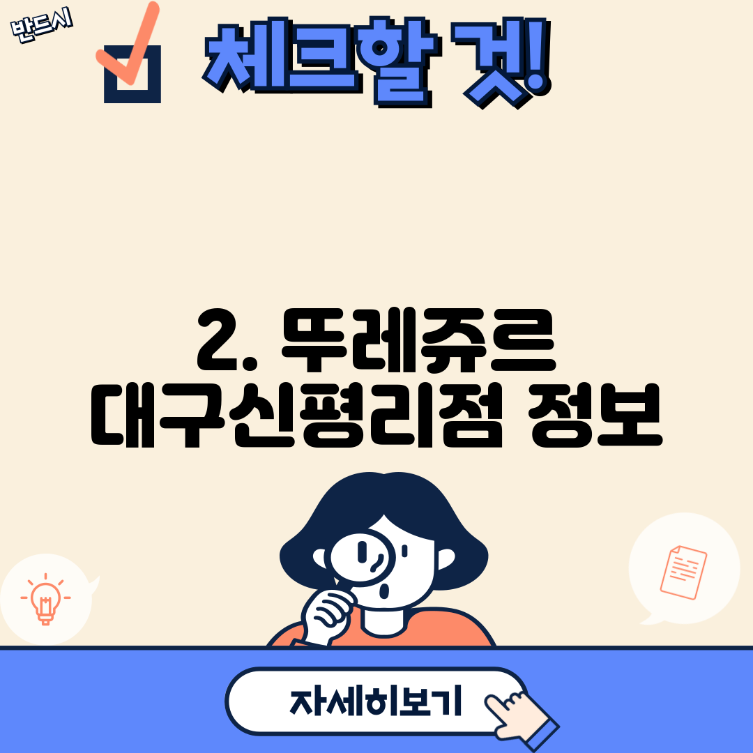 2. 뚜레쥬르 대구신평리점 정보