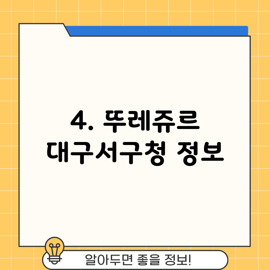 4. 뚜레쥬르 대구서구청 정보