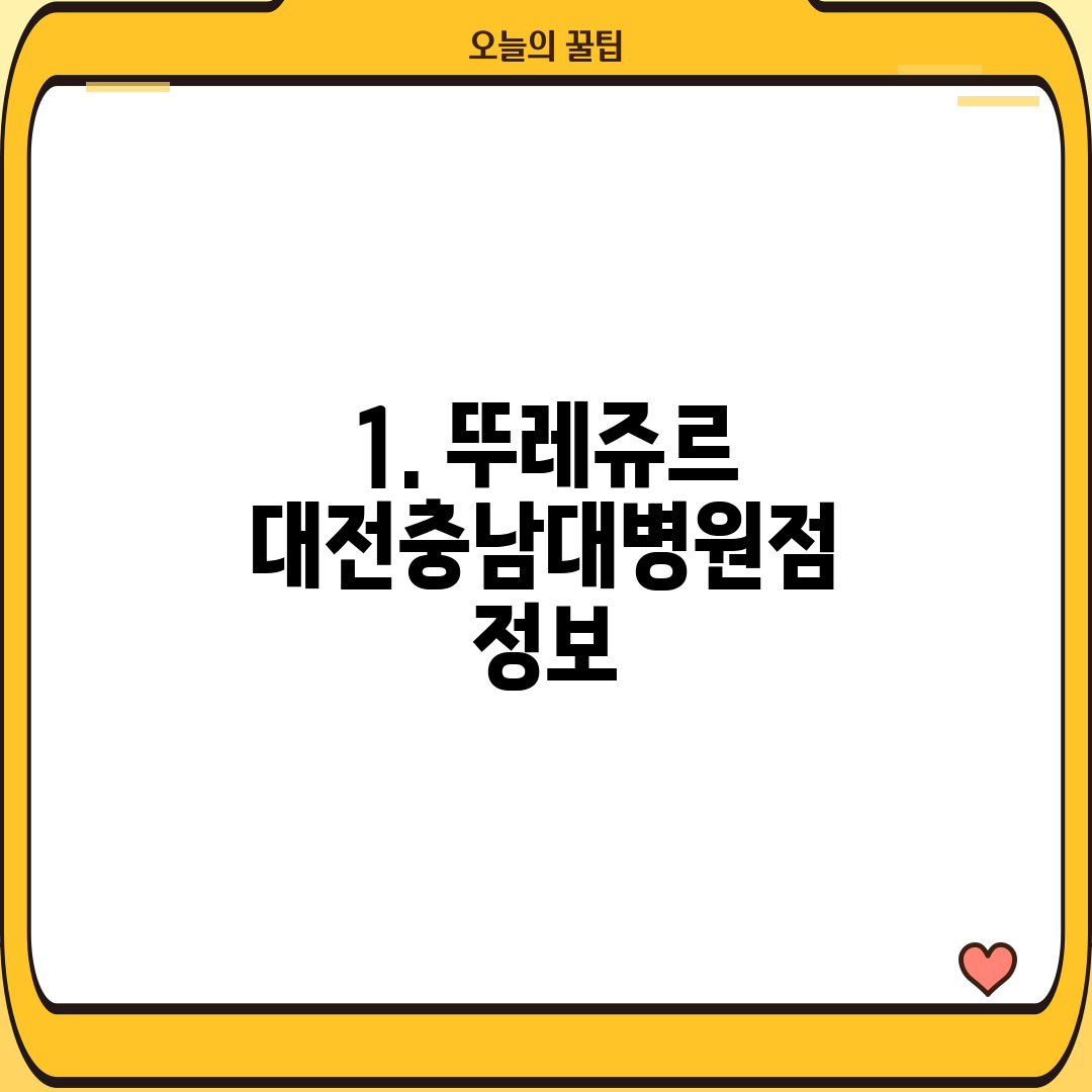 1. 뚜레쥬르 대전충남대병원점 정보