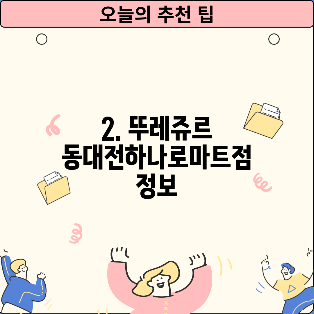 2. 뚜레쥬르 동대전하나로마트점 정보