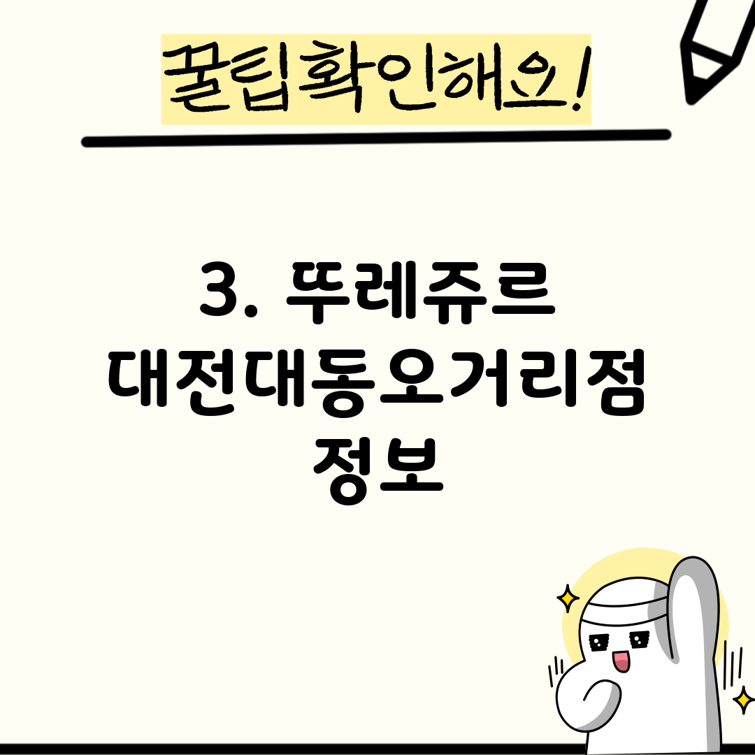 3. 뚜레쥬르 대전대동오거리점 정보