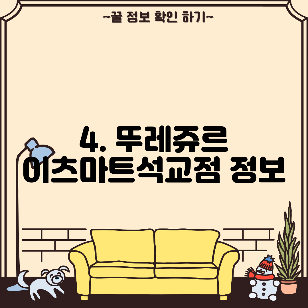 4. 뚜레쥬르 이츠마트석교점 정보