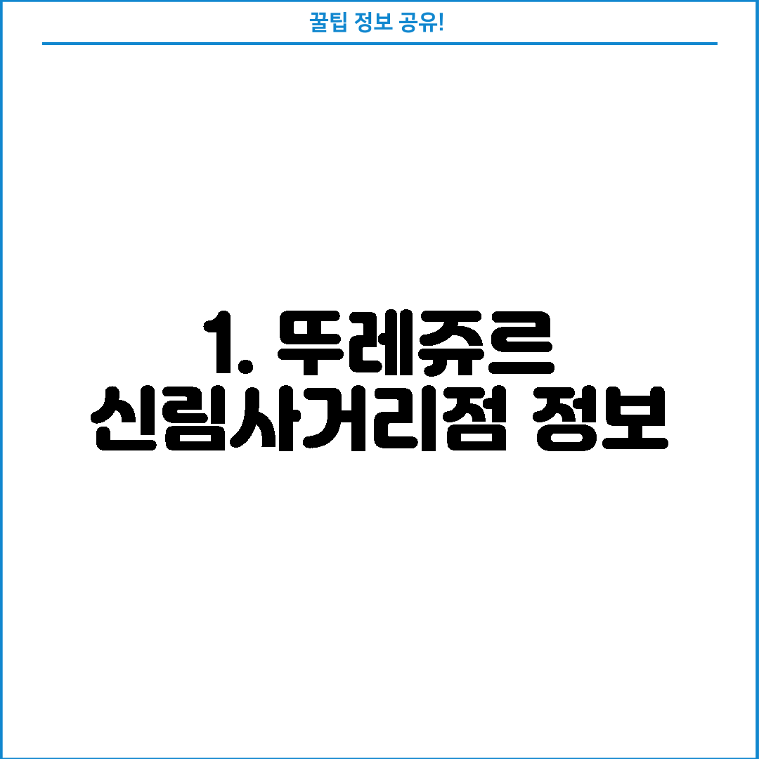 1. 뚜레쥬르 신림사거리점 정보