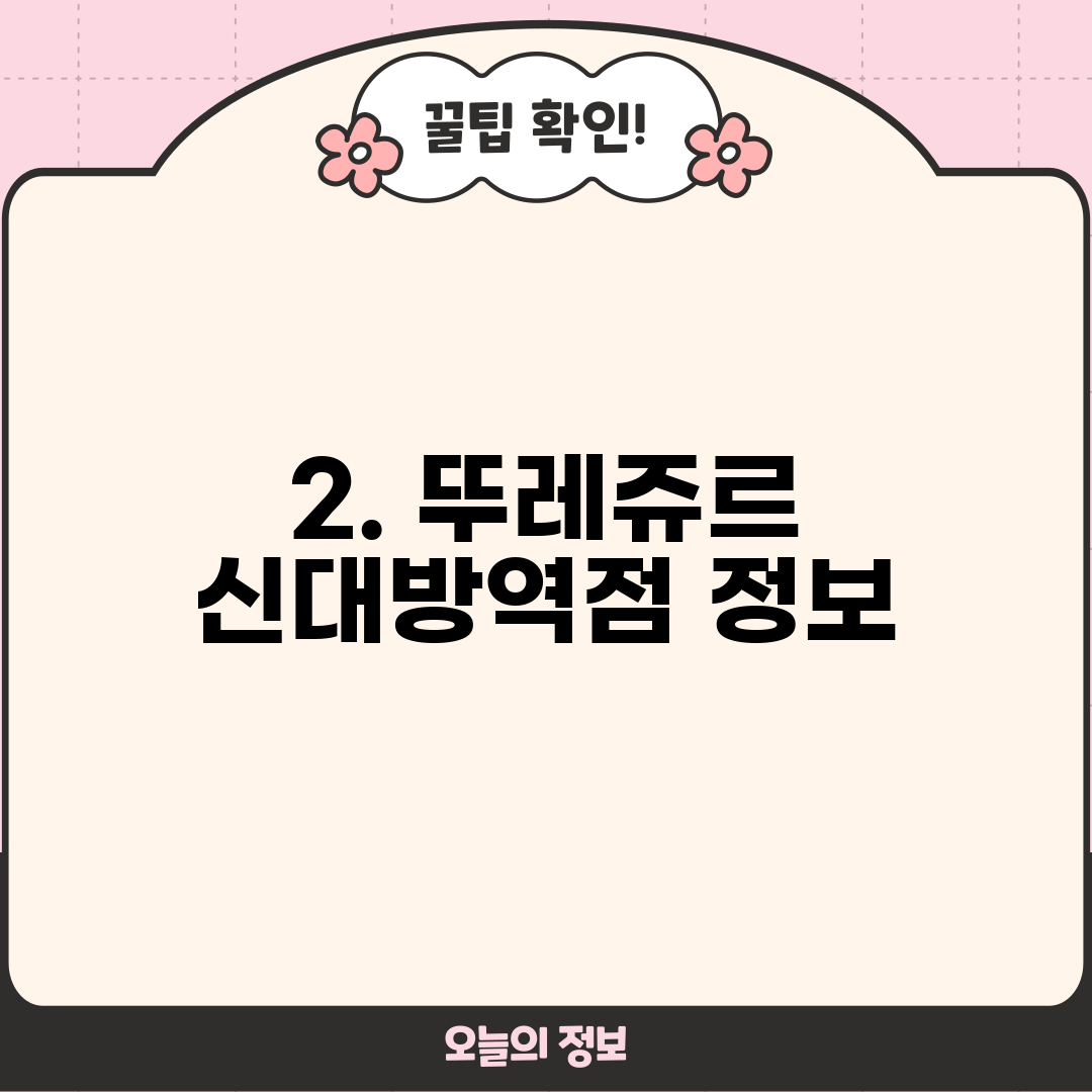 2. 뚜레쥬르 신대방역점 정보